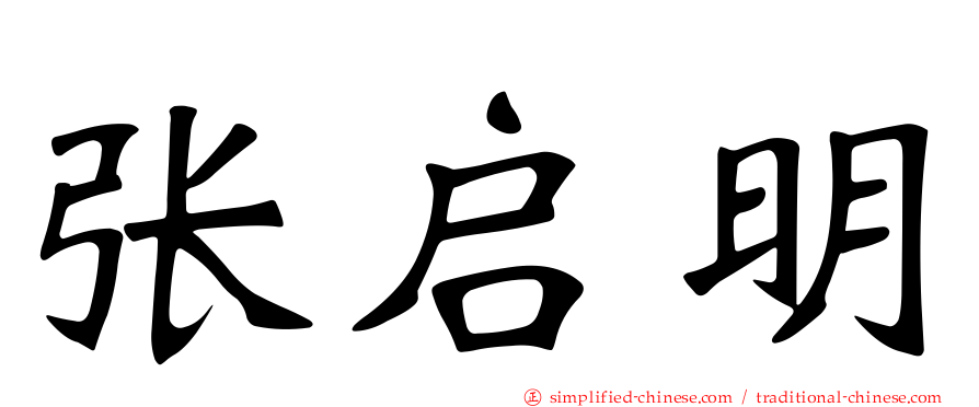 张启明