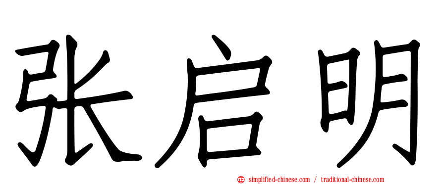张启明