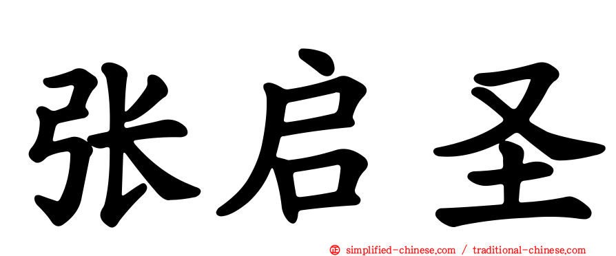 张启圣