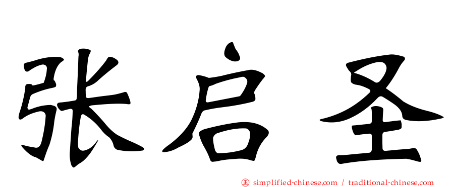 张启圣