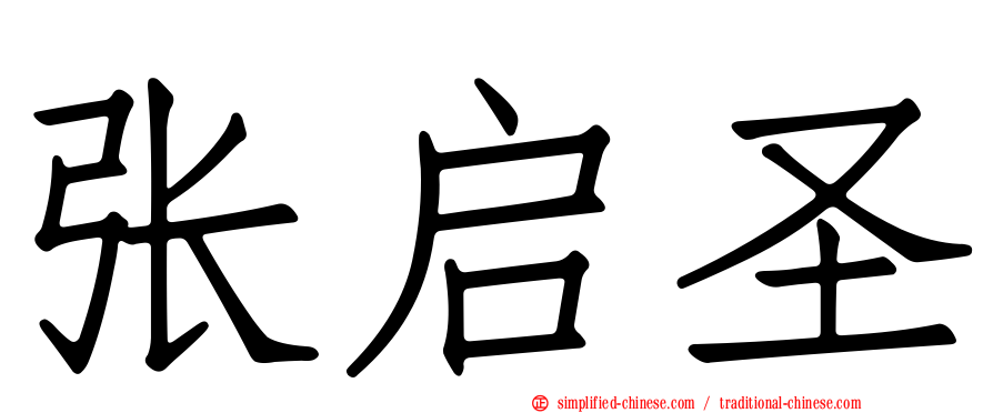张启圣