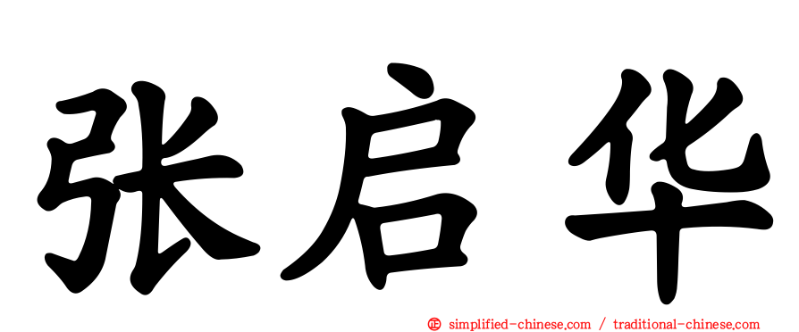 张启华
