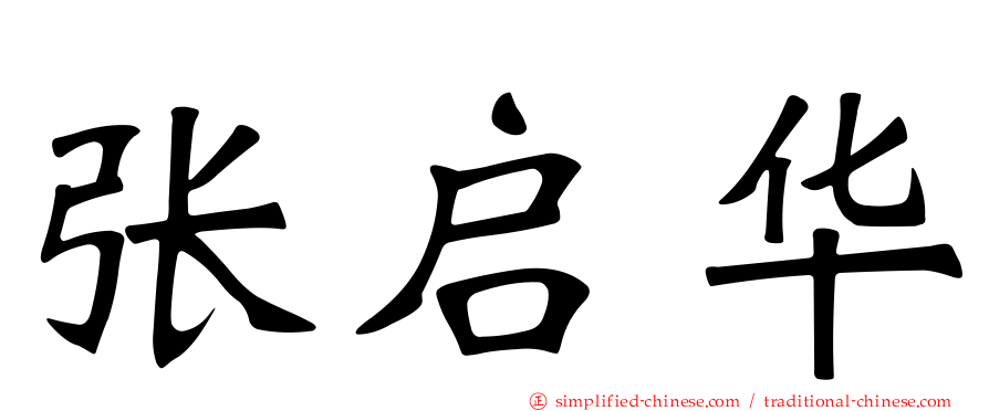 张启华