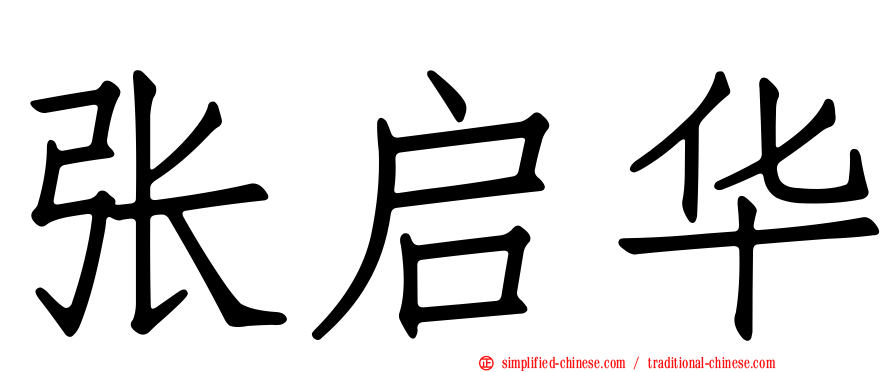 张启华