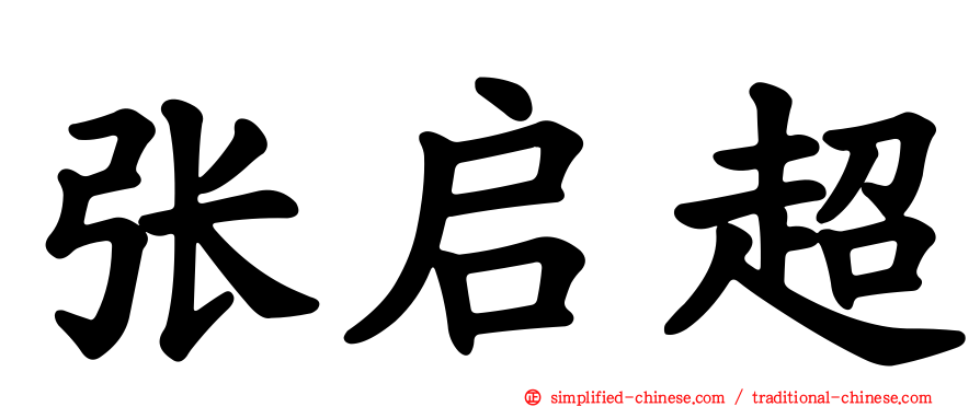 张启超