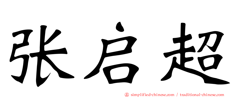 张启超
