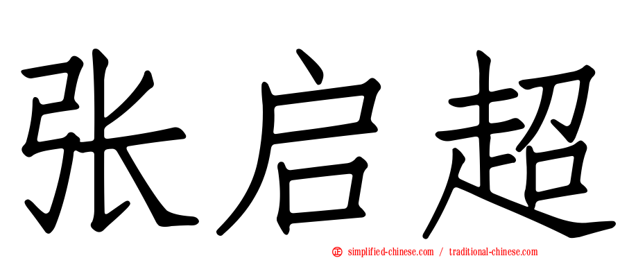 张启超