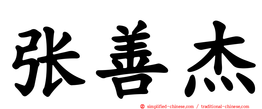 张善杰