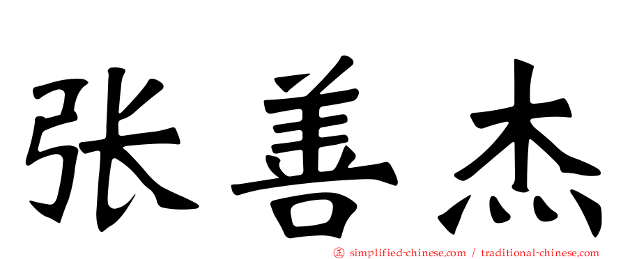 张善杰