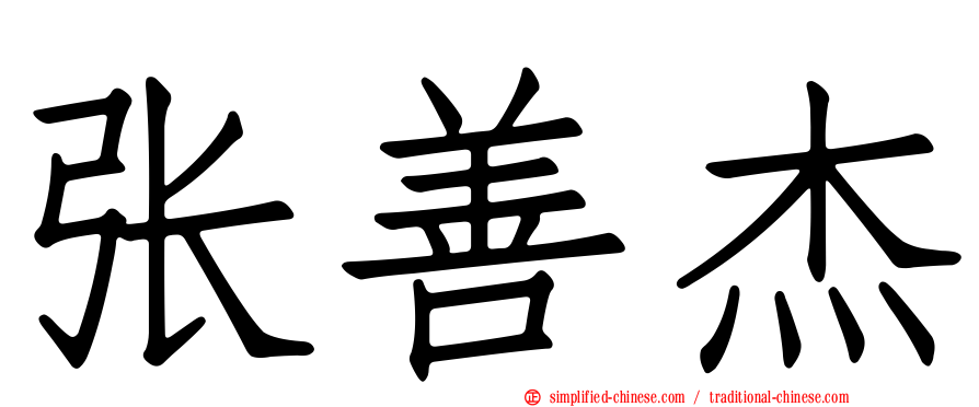 张善杰