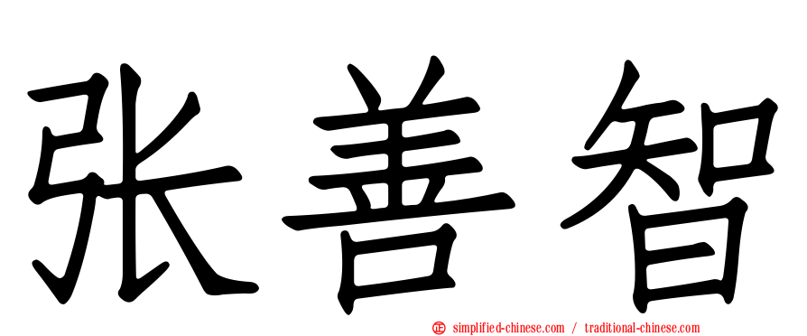 张善智