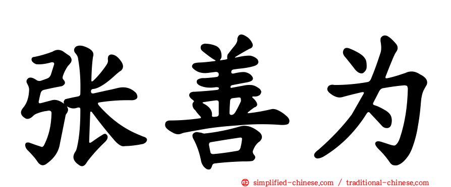 张善为