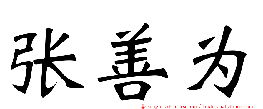 张善为