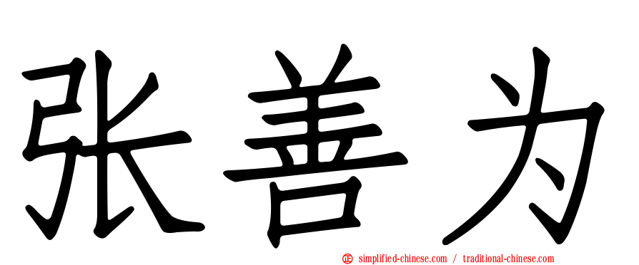 张善为
