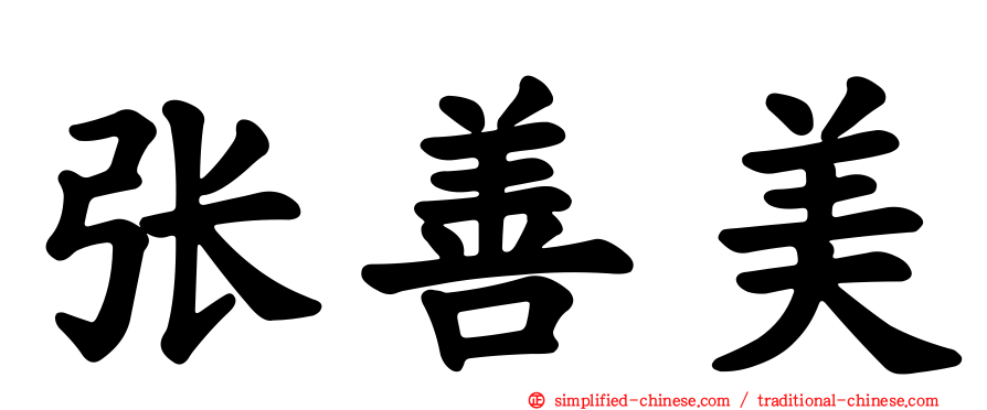 张善美
