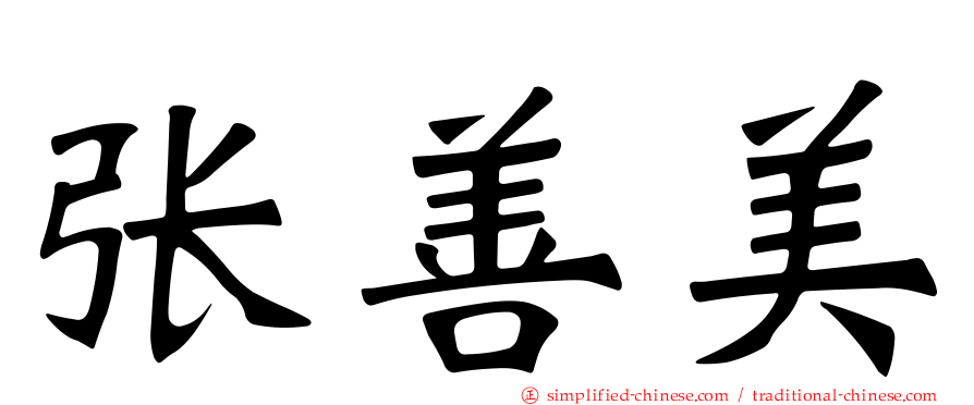 张善美