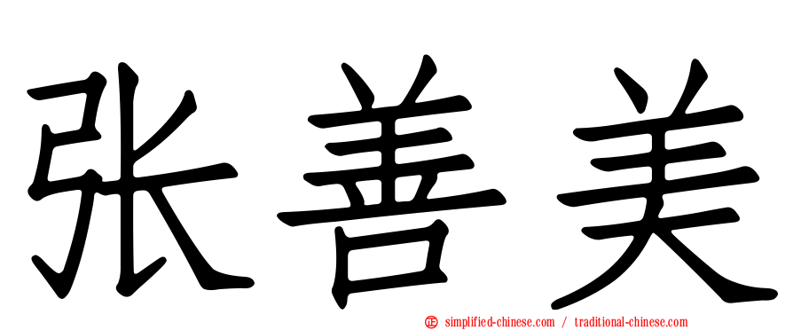 张善美