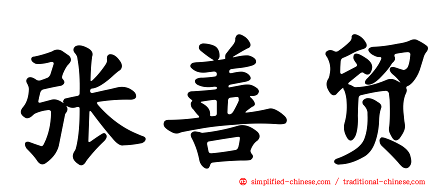 张善贸