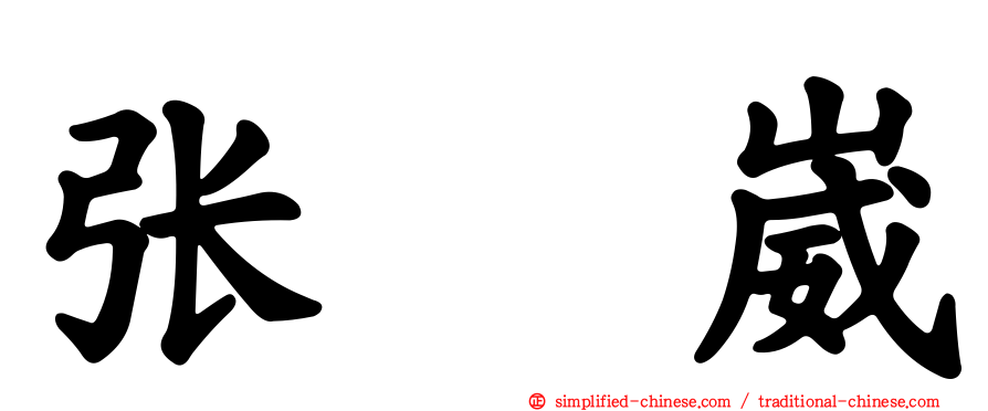 张喆崴
