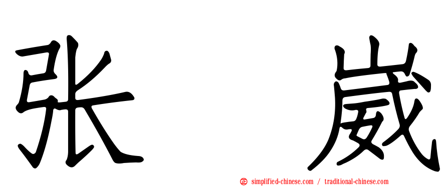 张喆崴