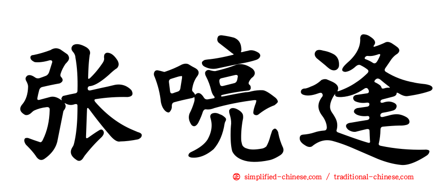 张喨逢