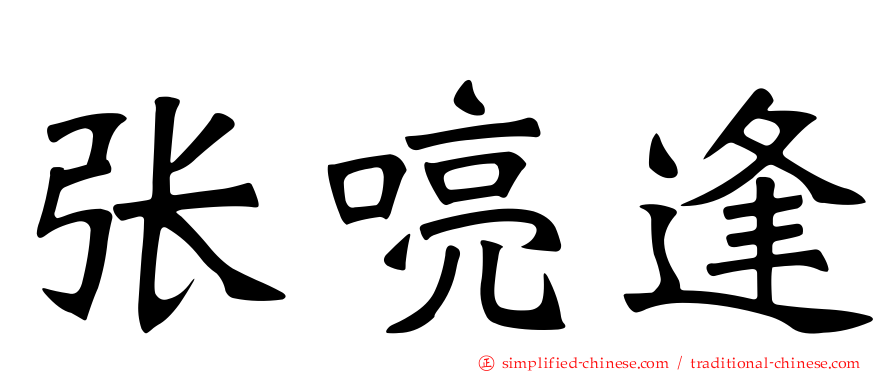 张喨逢