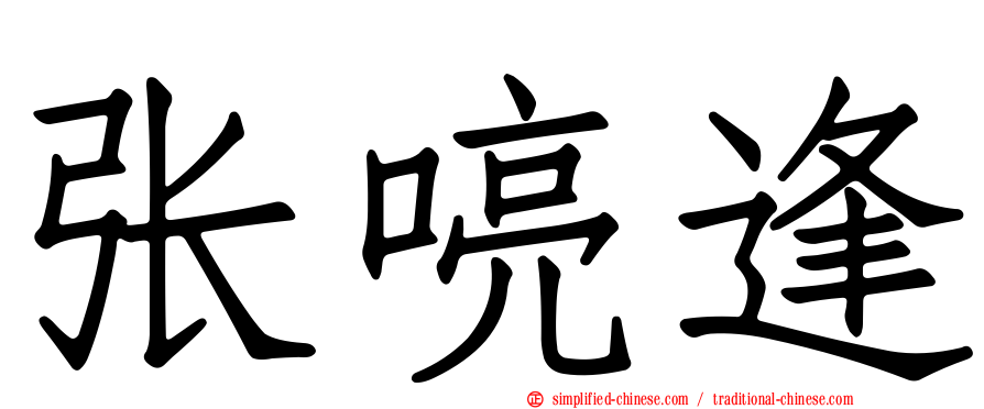 张喨逢