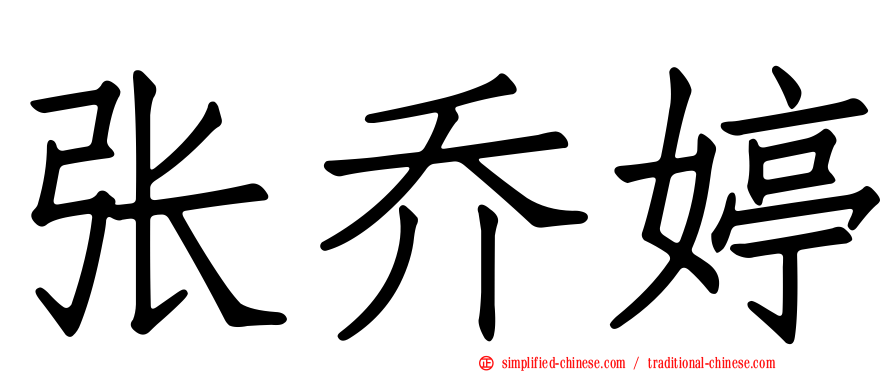 张乔婷
