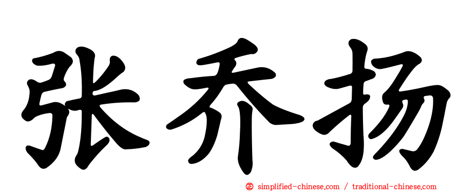 张乔扬