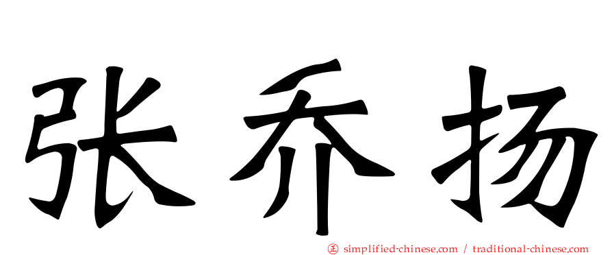 张乔扬