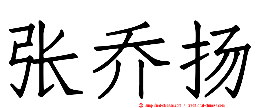 张乔扬