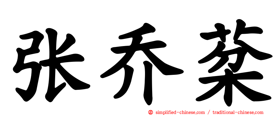 张乔棻