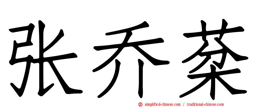 张乔棻