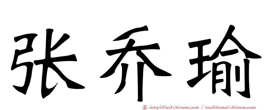 张乔瑜