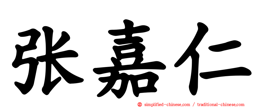 张嘉仁