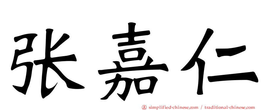 张嘉仁