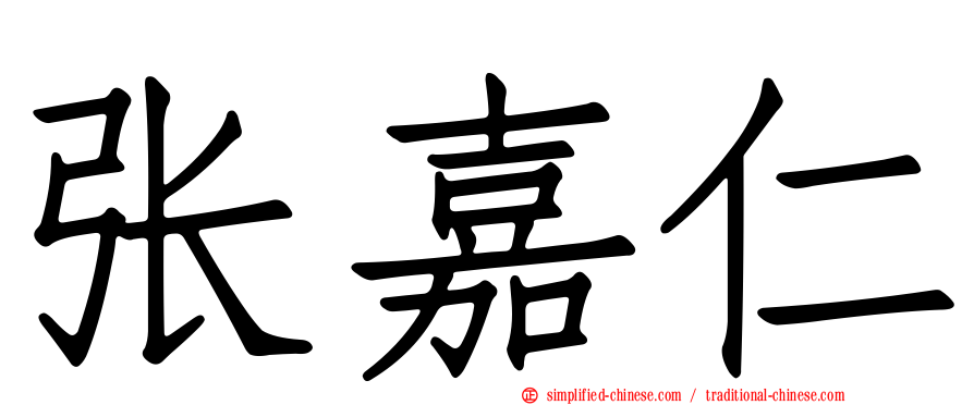 张嘉仁