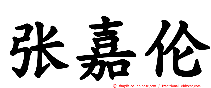 张嘉伦