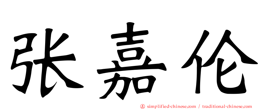 张嘉伦