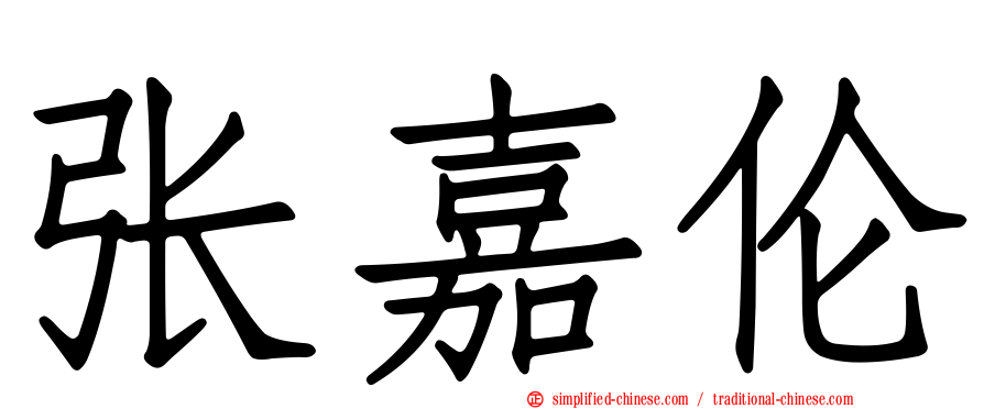 张嘉伦