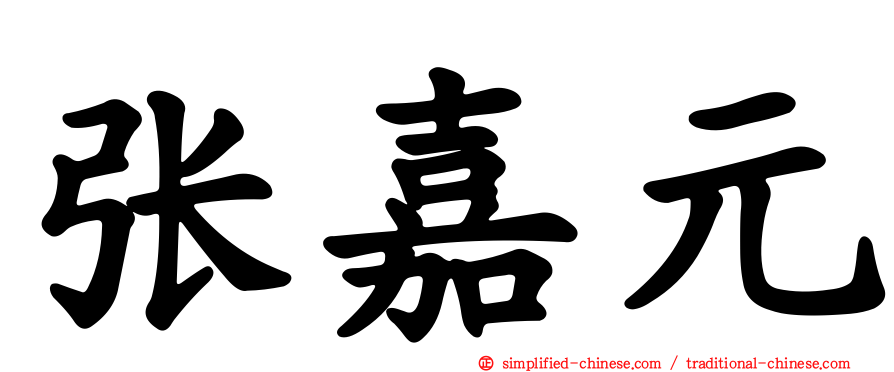 张嘉元