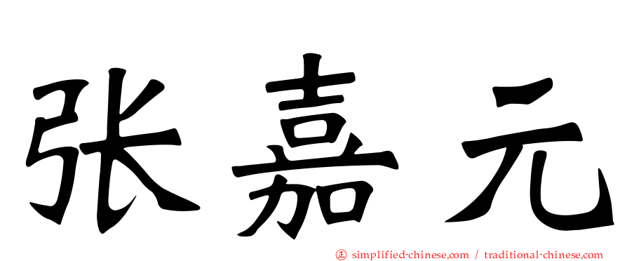 张嘉元