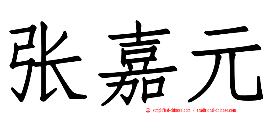 张嘉元