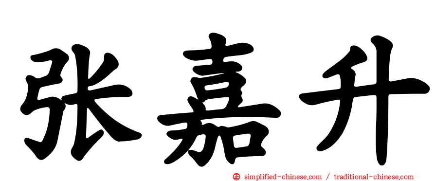 张嘉升