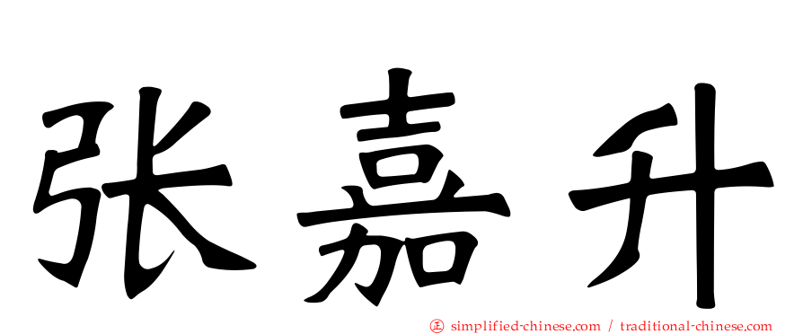 张嘉升