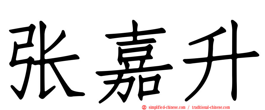 张嘉升