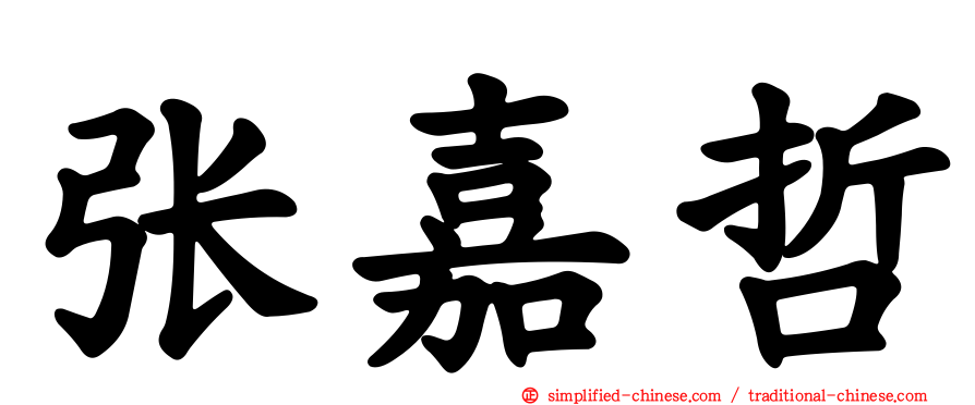 张嘉哲