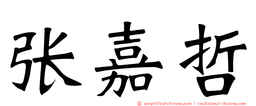 张嘉哲