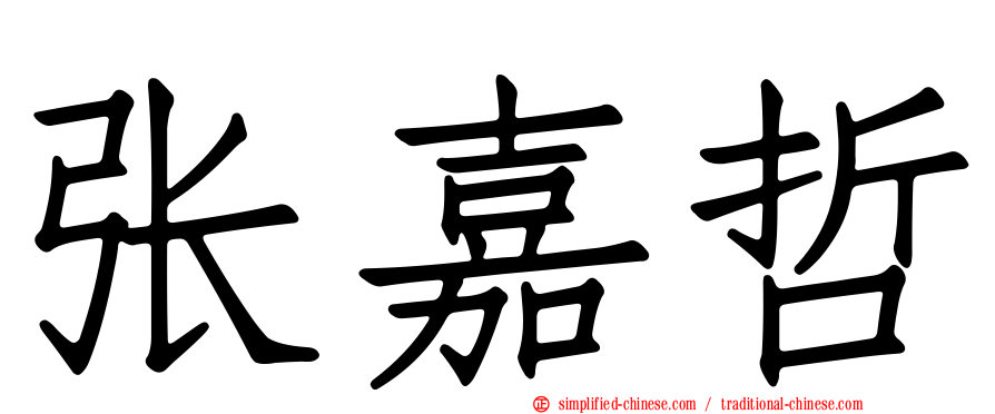张嘉哲