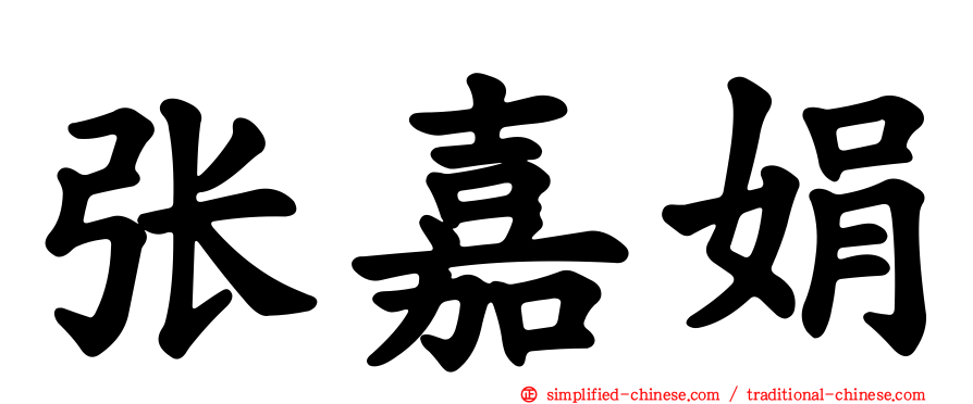 张嘉娟